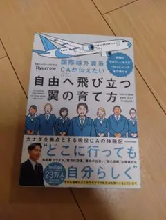 国際線外資系CAが伝えたい自由へ飛び立つ翼の育て方 当機は“自分らしい生き方”…