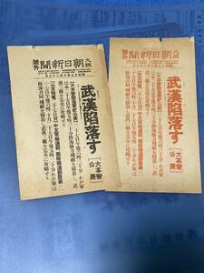 【号外】武漢陥落す　黒赤二種　昭和13年10月27日付大阪朝日新聞