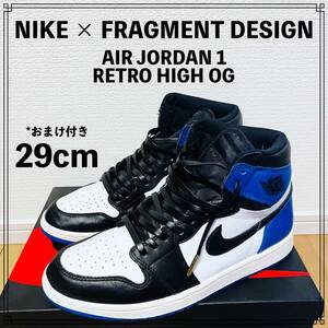 【未使用に近い】NIKE x FRAGMENT DESIGN AIR JORDAN 1 RETRO HIGH OG 29cm ナイキ フラグメント エアジョーダン レトロ ハイ