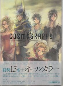 パンフ■2009年【COSMO GRAPHY】[ A ランク ] DFFイラスト集 帯付き/天尾美雪 泉水真琴 内海白 きだにまみ キチ 結石 佐野 青磁 他