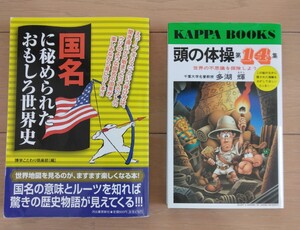 国名に秘められたおもしろ世界史　歴史物語　雑学/　頭の体操　第14集　世界の不思議　探検