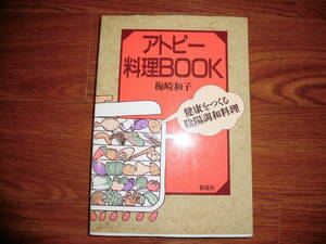 アトピー料理BOOK★梅崎和子★新泉社 1500円＋税