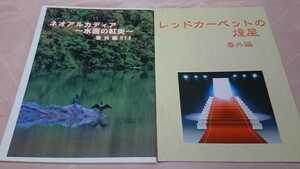 橘かおる 商業誌番外～ネオアルカディア、レッドカーペット～ 2冊セット