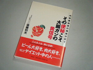 その便秘こそ大腸ガンの黄信号　後藤利夫・著