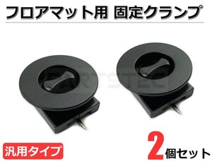 汎用 マット固定用フック ストッパー 固定具 2個セット マットフック マット金具 滑り止めフック ■在庫あり /140-5×2: SM-N