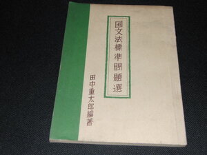 ｄ８■国文法標準問題選 田中重太郎編著/数学研究社/昭和26年発行