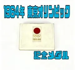 1964年 東京オリンピック記念メダル