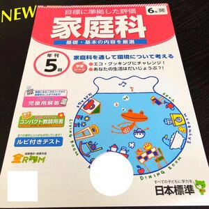 3067 家庭科 6年 日本標準 国語 算数 小学 ドリル 問題集 テスト用紙 教材 テキスト 解答 家庭学習 計算 漢字 過去問 ワーク 勉強 非売品