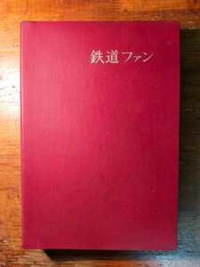 【送料無料】鉄道ファン バインダー 6冊セット 1962年1月〜1962年6月（国鉄 私鉄 車両形式図 組立図 ディーゼル車 新幹線試作電車 友の会）