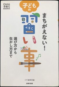 まちがえない! 子どもの習い事?選び方から生かし方まで (Como子育てBOOKS)