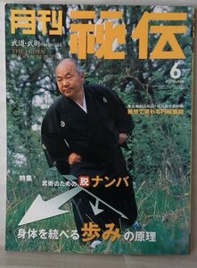 月刊秘伝 2004年6月号 ★武術のための脱ナンバ 身体を統べる歩みの原理 / 夢想で現る円転無窮 他 ★中古本【中型本】[1263BO