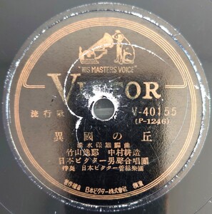 【SP盤レコード小欠薄ヒビ有】VICTOR 流行歌/異國の丘 竹山逸郎・中村耕造/星ひとつわが胸に 平野愛子/SPレコード