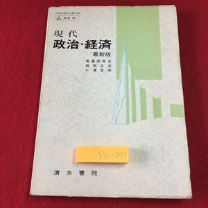 S7h-277 現代 政治・経済 最新版 昭和49年2月15日 4版発行 清水書院 教科書 高校 社会 政治 経済 用語集 日本 日本国憲法 地方自治 生産