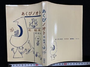 ｇ▼　あくびノオト　著・北杜夫　1976年　新潮社　/C06