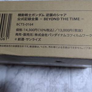 【新品】機動戦士ガンダム 逆襲のシャア 公式記録全集 - BEYOND THE TIME - バンダイナムコフィルムワークス BCTS-0164 サンライズ