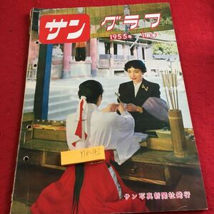 Y18-142 サングラフ 1955年発行 1月号 サン写真新聞社 深海の春 雪の松島 原子力時代 富士の大雪崩 正月 いけばな スクリーン など