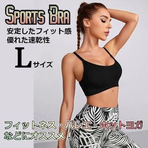 【人気No.1】スリムな美シルエット　スポーツブラ　ブラック　Ｌサイズ