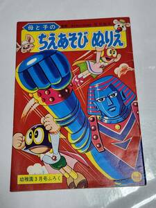 ５７　昭和43年3月号　幼稚園付録　ちえあそびぬりえ　パーマン　ぐずら　トッポ・ジージョ　パー子　たまねぎたまちゃん