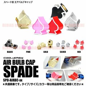 送料無料 ココにこだわる!! スペード エアバルブキャップ 【ブラック】 激シブ 4個セット SPADE ドリ車 立体 VIP 派手 簡単 汎用 バイク 車