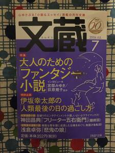 ★文蔵 2006JUL 『大人のための「ファンタジー小説」宮部みゆき/荻原規子　伊坂幸太郎の「人生最後の日の過ごし方」　神田昌典　浅倉卓弥』