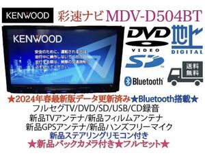 KENWOOD 2024春地図　MDV-D504BT新品パーツ＋新品バックカメラ