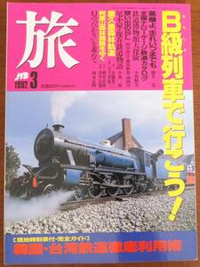 旅　B級列車で行こう！　1992年3月号　JTB