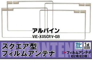 地デジ アルパイン ALPINE 用 フィルムアンテナ VIE-X05CRV-GB 対応 ワンセグ フルセグ 高感度 受信 ナビ 車