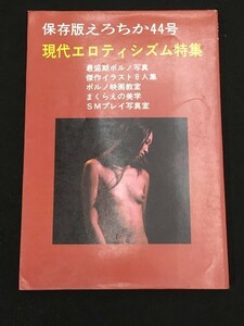 *1JJ6　保存版えろちか44号　現代エロティシズム特集　1973年3月1日発行　三崎書房