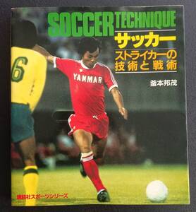 サッカー　ストライカーの技術と戦術［中古本］