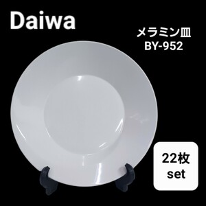 高46【22枚】Daiwa メラミン皿 22.5cm BY-952 プレート ホワイト 大皿 洋食器 食器 ダイワ 台和 店舗 業務用 レストラン 飲食店 240912