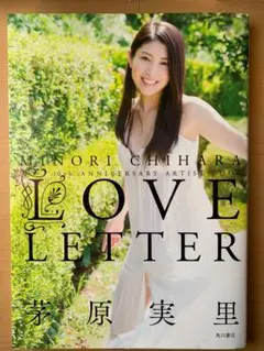 茅原美里 「LOVE LETTER」10th Anniversary 写真集