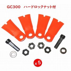 送料無料●5組●ボルト付●カルモ●ＧＣ-Ｋ300　ＭＧＣ-Ｓ300　アイウッド　GC300　鍛造硬い草刈機替刃　　クボタ　丸山