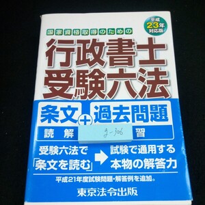 g-306 国家資格取得のための 行政書士受験六法 平成23年対応版 東京法令出版 平成22年初版発行 条文読解+過去問第学習 試験問題 など※10