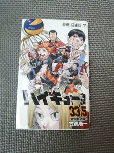 a25-f08【匿名配送・送料込】ハイキュー!!　33.5　音駒番外編　古舘春一　ジャンプコミックス　劇場版 ハイキュー ゴミ捨て場の決戦