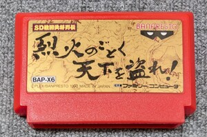 3981【起動確認済み】 SD戦国武将列伝 烈火のごとく天下を盗れ FC　端子メンテナンス済み　簡易清掃済み