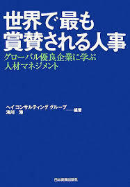 世界で最も賞賛される人事 (単行本（ソフトカバー）)　送料２５０円