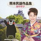 熊本民謡作品集 田中祥子