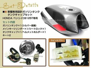 送料無料 CB125T ガソリンタンク タンクキャップ セット ホンダ