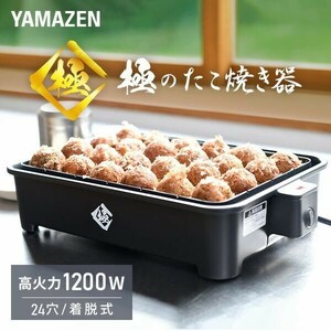 たこ焼き器 たこ焼きプレート 一人用 大玉 山善 極のたこ焼き器 タコ焼き機 高出力1200W 24穴 着脱式 大玉 24個