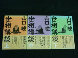 世相講談【上中下巻 全3冊セット】山口瞳★論創社★単行本■6T