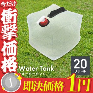 1円～ 折りたたみ ウォータータンク 20L 給水口 タンク ポリタンク 給水タンク 給水袋 バケツ ウォーターウェイト 断水対策 防災