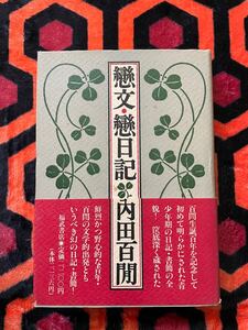 内田百閒「戀文・戀日記」初版 帯付き 装丁:田村義也 福武書店 