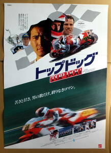 ● 映画ポスター B2判 ●「トップ・ドッグ」平忠彦 ワイン・ガードナー