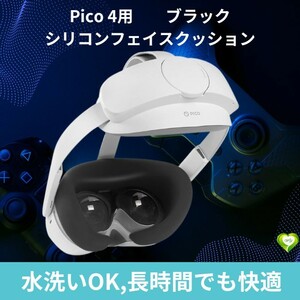 【水洗いOK,長時間でも快適】シリコンフェイスクッション PICO4専用 フィット感抜群 取替簡単 長持ち 没入感抜群 黒 ブラック