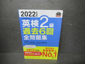 2022年度版 英検2級 過去6回全問題集 (旺文社英検書) 　　9/19504