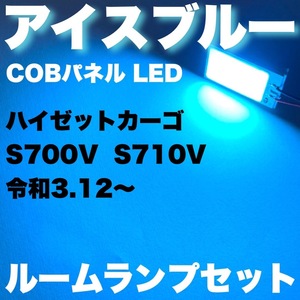 超爆光 ハイゼットカーゴ S700V S710V COBパネル 全面発光 アイスブルー 水色 T10 LED ルームランプ 室内灯 2個セット パーツ 送料無料