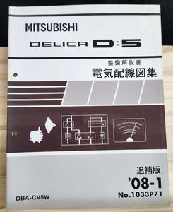 ◆(40307)三菱　DELICA D:5 デリカ　整備解説書 電気配線図集　追補版　