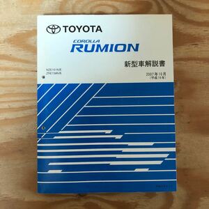 K3A3-240521 レア［TOYOTA COROLLA RUMION NZE151N系 ZRE15♯N系 新型車解説書 NM08A0 J 2007年10月］