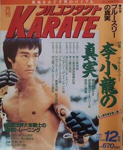 超希少 月刊 フルコンタクト KARATE 特集、ブルースリー(李小流)の真実 1995年12月号