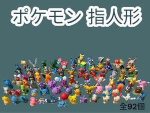 レア ポケモン 指人形 フィギュア 合計92個まとめ 被りあり ポケットモンスター ピカチュウ 大量 1円スタート